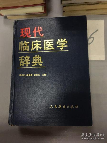 现代临床医学辞典