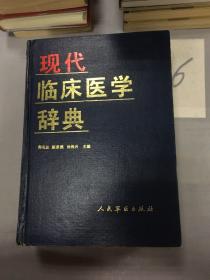 现代临床医学辞典