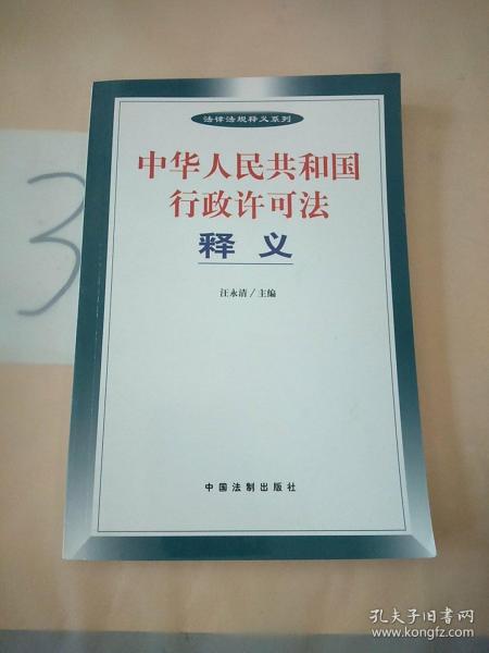 中华人民共和国行政许可法释义