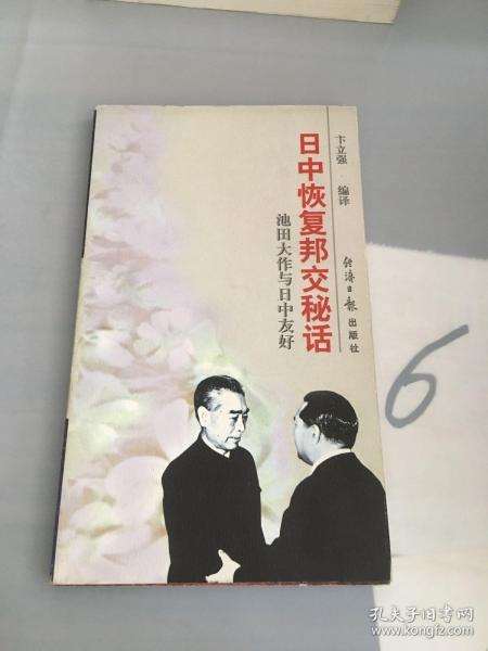 日中恢复邦交秘话：池田大作与日中友好