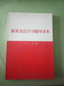 新基金法学习辅导读本