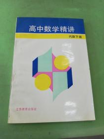 高中数学精讲 代数下册