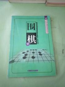 围棋（上中下）