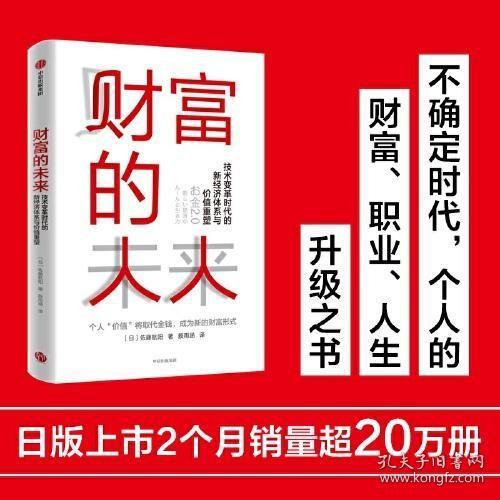 财富的未来：技术变革时代的新经济体系与价值重塑