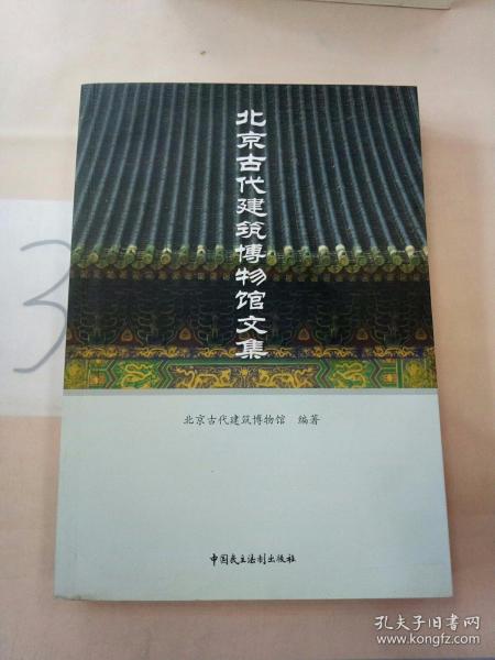 北京古代建筑博物馆文集(签名本)。