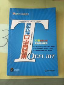 外朗教育指定新托福（TOEFL iBT）培训教材：新托福口语真题集