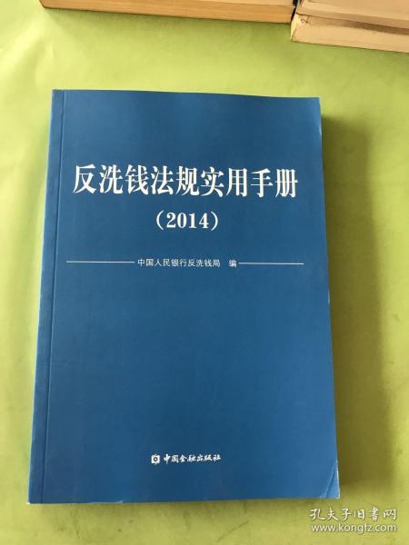 反洗钱法规实用手册. 2014