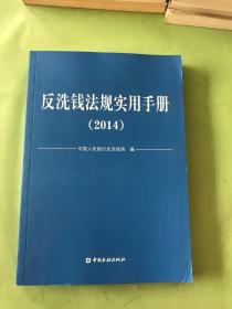 反洗钱法规实用手册. 2014