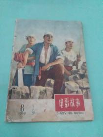 电影故事 1959年第8期