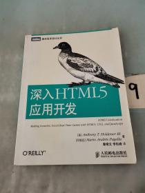 深入HTML5应用开发
