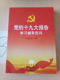 党的十九大报告学习辅导百问