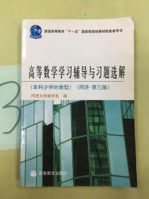 高等数学学习辅导与习题选解（本科少学时类型）（同济·第3版）