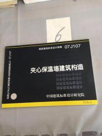 国家建筑标准设计图集·07J107 夹心保温墙建筑构造。