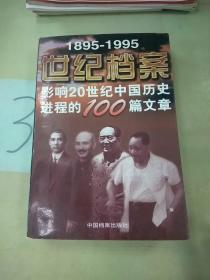 世纪档案：影响20世纪中国历史进程的100篇文章