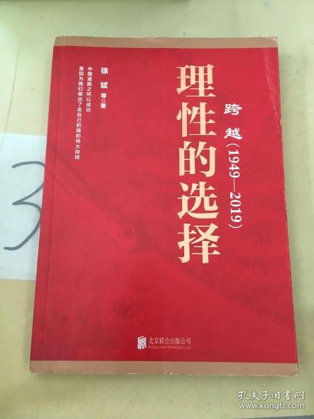 跨越(1949-2019)理性的选择 