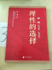 跨越(1949-2019)理性的选择 