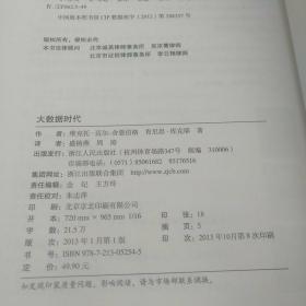 大数据时代：生活、工作与思维的大变革