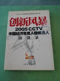 创新风暴：2005CCTV中国经济年度人物候选人演讲录