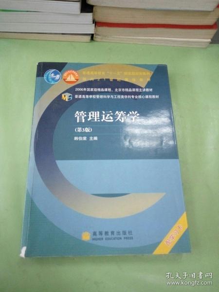 普通高等学校管理科学与工程类学科专业核心课程教材：管理运筹学（第3版）