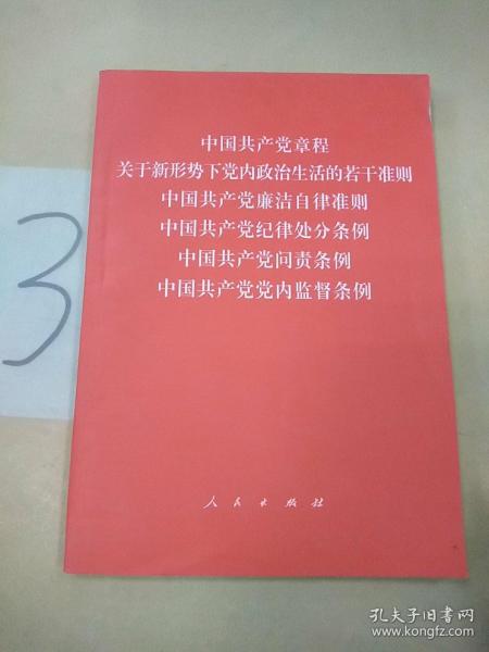 中国共产党章程、中国共产党廉洁自律准则、关于新形势下党内政治生活的若干准则 条例六合一