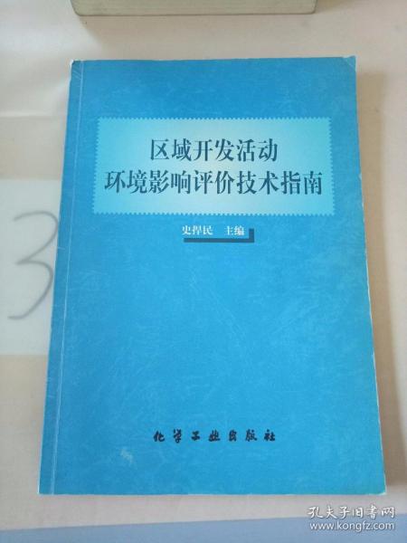 区域开发活动环境影响评价技术指南。