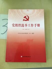 党组织选举工作手册（第三次修订本）