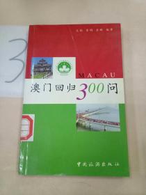 澳门回归300问。