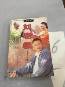 刘老根