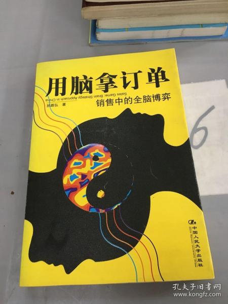 用脑拿订单：销售中的全脑博弈