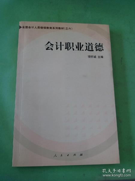 会计职业道德——全国会计人员继续教育系列教材