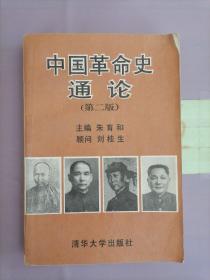 中国革命史通论（第二版）。