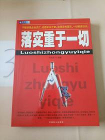 落实重于一切:一本领导干部和基层员工的必读书