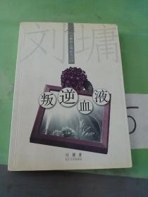 叛逆血液：刘墉励志精品丛书