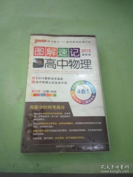 图解速记：高中物理（教科版 JK版 全彩版 2017第2次修订 附高中物理公式定律手册）