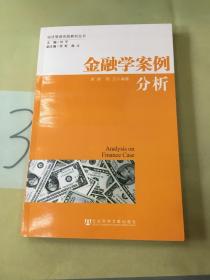 经济管理实践教材丛书：金融学案例分析