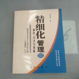 精细化管理3，