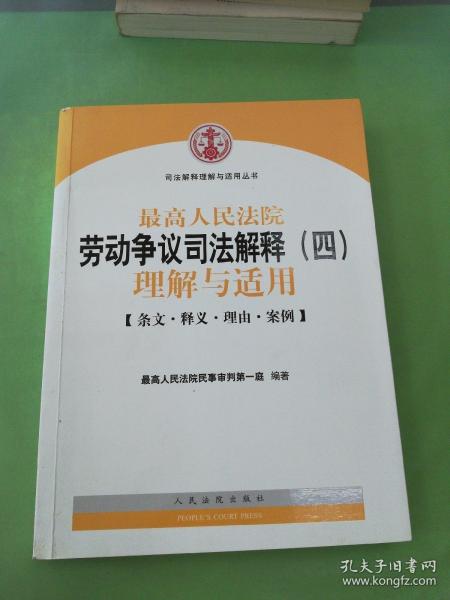 最高人民法院劳动争议司法解释（四）理解与适用