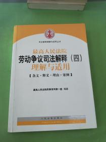 最高人民法院劳动争议司法解释（四）理解与适用