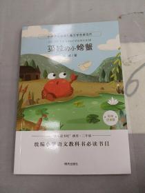 小学语文必读儿童文学名家名作:孤独的小螃蟹，。