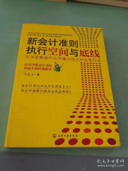 新会计准则执行空间与底线