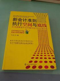 新会计准则执行空间与底线