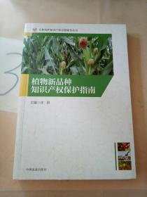 植物新品种知识产权保护指南