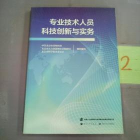 专业技术人员科技创新与实务！。！。