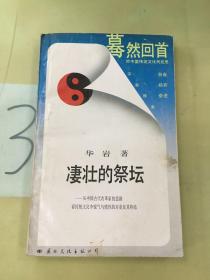 凄壮的祭坛：从中国古代改革家的悲剧看传统文化中锐气与惰性的对垒及其终结