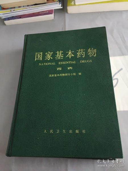 国家基本药物.西药