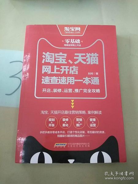 淘宝、天猫网上开店速查速用一本通：开店、装修、运营、推广完全攻略