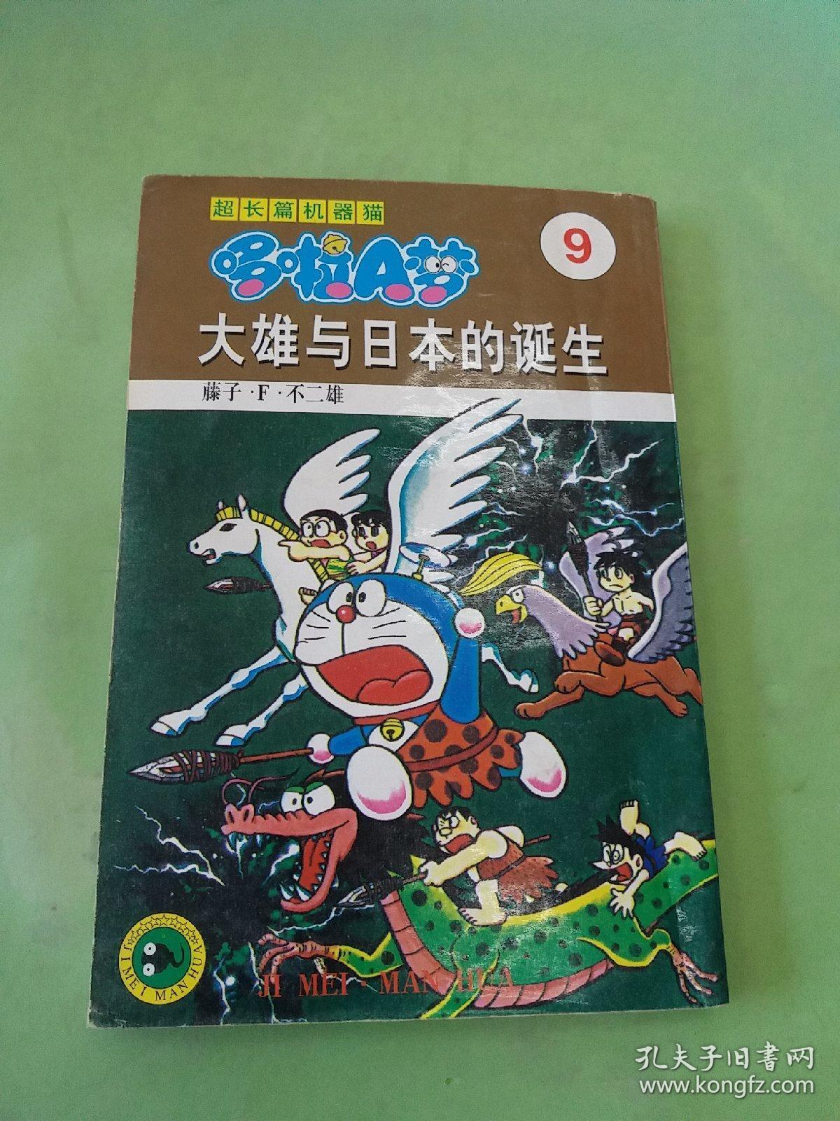 超长篇机器猫哆啦A梦9：大雄与日本的诞生（有水印）