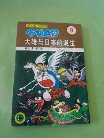 超长篇机器猫哆啦A梦9：大雄与日本的诞生（有水印）