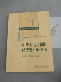 中华人民共和国经济史（1949-2010）