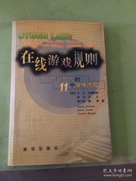 在线游戏规则：网络时代的11个法律问题